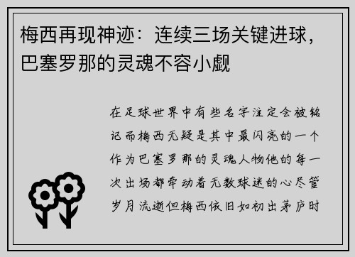 梅西再现神迹：连续三场关键进球，巴塞罗那的灵魂不容小觑