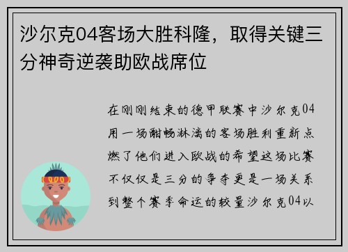 沙尔克04客场大胜科隆，取得关键三分神奇逆袭助欧战席位