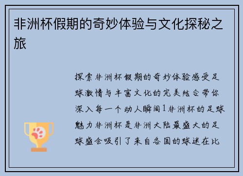 非洲杯假期的奇妙体验与文化探秘之旅
