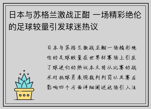 日本与苏格兰激战正酣 一场精彩绝伦的足球较量引发球迷热议
