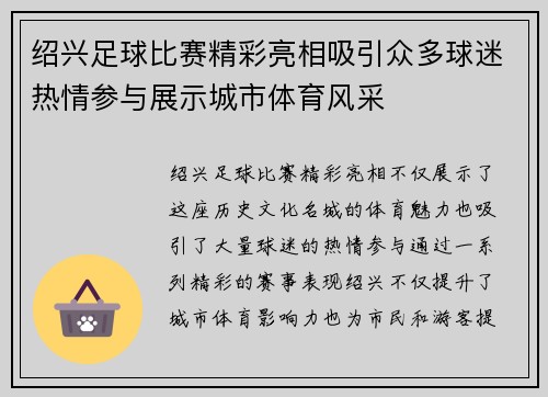 绍兴足球比赛精彩亮相吸引众多球迷热情参与展示城市体育风采