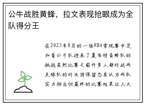 公牛战胜黄蜂，拉文表现抢眼成为全队得分王