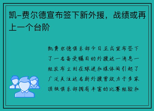 凯-费尔德宣布签下新外援，战绩或再上一个台阶