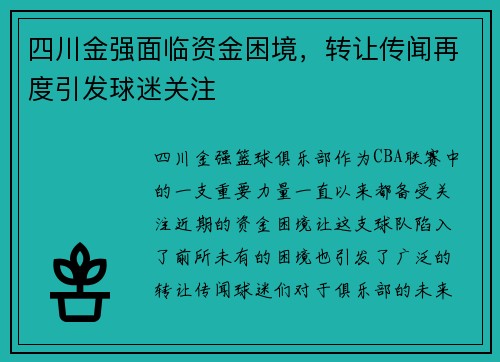 四川金强面临资金困境，转让传闻再度引发球迷关注