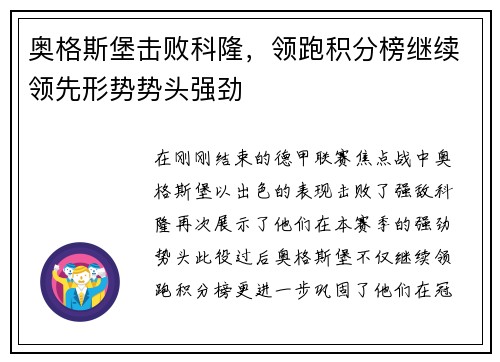 奥格斯堡击败科隆，领跑积分榜继续领先形势势头强劲