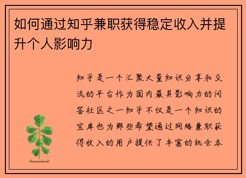 如何通过知乎兼职获得稳定收入并提升个人影响力