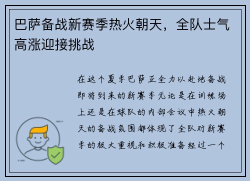 巴萨备战新赛季热火朝天，全队士气高涨迎接挑战