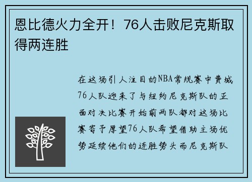 恩比德火力全开！76人击败尼克斯取得两连胜