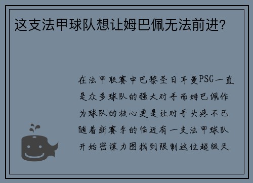 这支法甲球队想让姆巴佩无法前进？