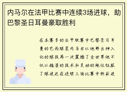 内马尔在法甲比赛中连续3场进球，助巴黎圣日耳曼豪取胜利