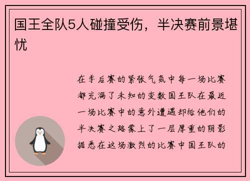 国王全队5人碰撞受伤，半决赛前景堪忧