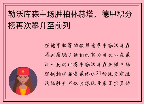 勒沃库森主场胜柏林赫塔，德甲积分榜再次攀升至前列