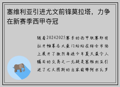 塞维利亚引进尤文前锋莫拉塔，力争在新赛季西甲夺冠