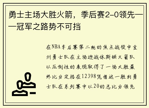 勇士主场大胜火箭，季后赛2-0领先——冠军之路势不可挡