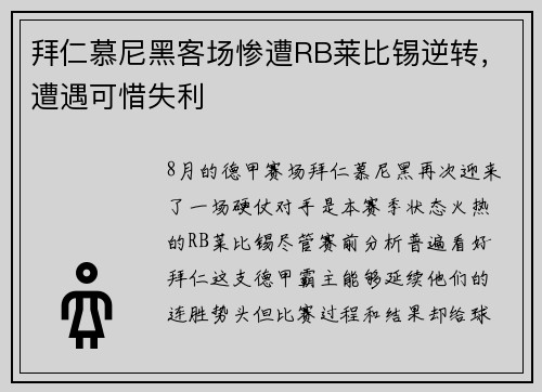 拜仁慕尼黑客场惨遭RB莱比锡逆转，遭遇可惜失利