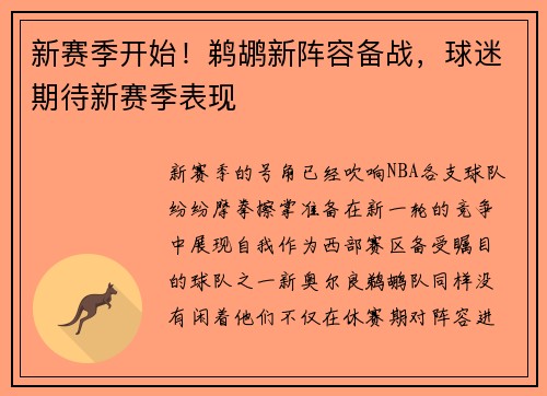 新赛季开始！鹈鹕新阵容备战，球迷期待新赛季表现
