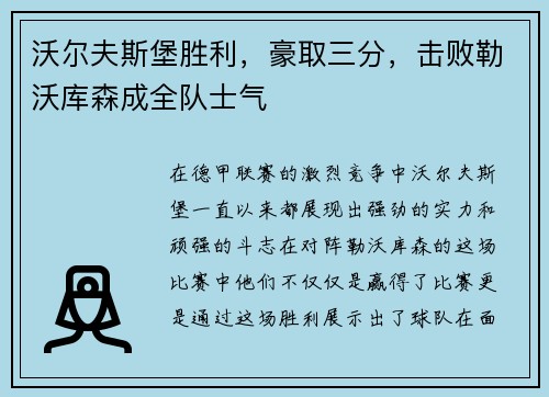 沃尔夫斯堡胜利，豪取三分，击败勒沃库森成全队士气