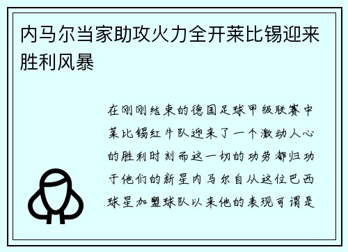 内马尔当家助攻火力全开莱比锡迎来胜利风暴