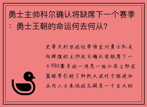 勇士主帅科尔确认将缺席下一个赛季：勇士王朝的命运何去何从？