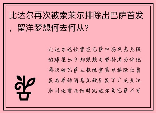 比达尔再次被索莱尔排除出巴萨首发，留洋梦想何去何从？