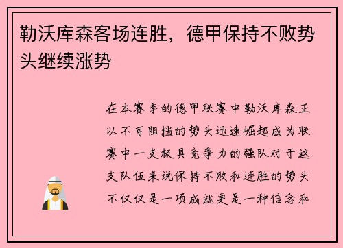 勒沃库森客场连胜，德甲保持不败势头继续涨势