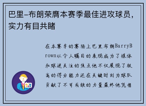 巴里-布朗荣膺本赛季最佳进攻球员，实力有目共睹