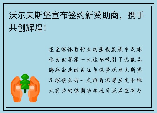 沃尔夫斯堡宣布签约新赞助商，携手共创辉煌！