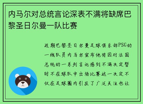 内马尔对总统言论深表不满将缺席巴黎圣日尔曼一队比赛