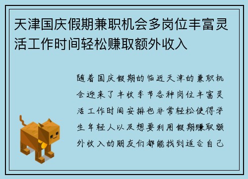 天津国庆假期兼职机会多岗位丰富灵活工作时间轻松赚取额外收入