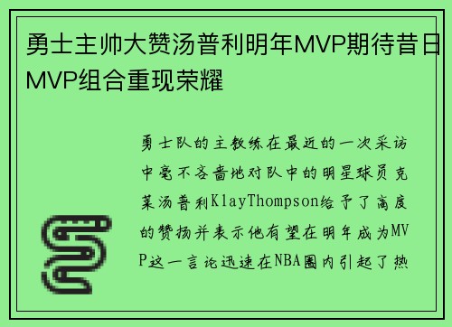 勇士主帅大赞汤普利明年MVP期待昔日MVP组合重现荣耀