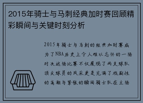 2015年骑士与马刺经典加时赛回顾精彩瞬间与关键时刻分析