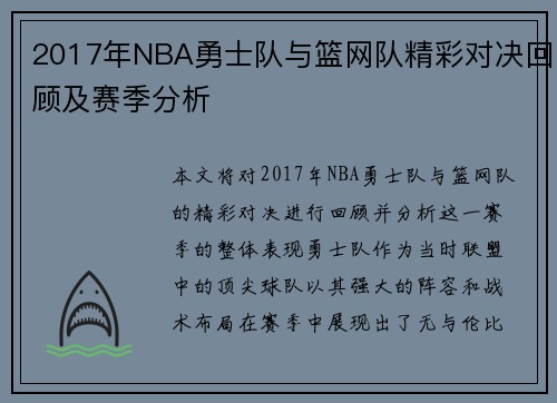 2017年NBA勇士队与篮网队精彩对决回顾及赛季分析
