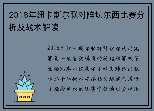 2018年纽卡斯尔联对阵切尔西比赛分析及战术解读