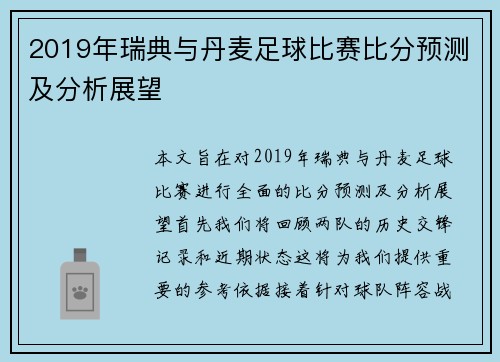 2019年瑞典与丹麦足球比赛比分预测及分析展望