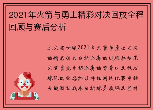 2021年火箭与勇士精彩对决回放全程回顾与赛后分析