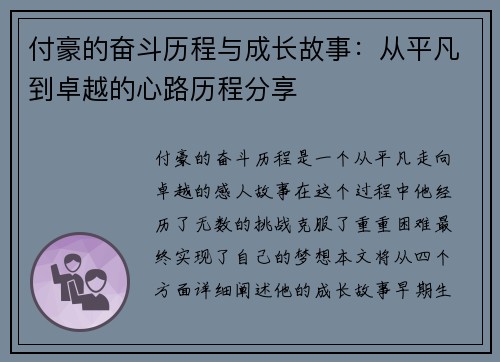 付豪的奋斗历程与成长故事：从平凡到卓越的心路历程分享