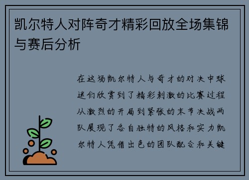 凯尔特人对阵奇才精彩回放全场集锦与赛后分析