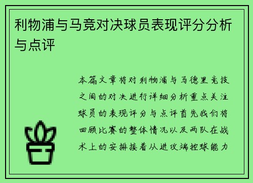 利物浦与马竞对决球员表现评分分析与点评