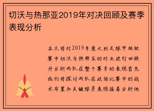切沃与热那亚2019年对决回顾及赛季表现分析