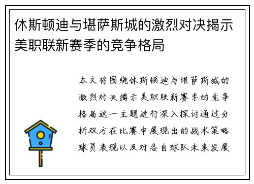 休斯顿迪与堪萨斯城的激烈对决揭示美职联新赛季的竞争格局
