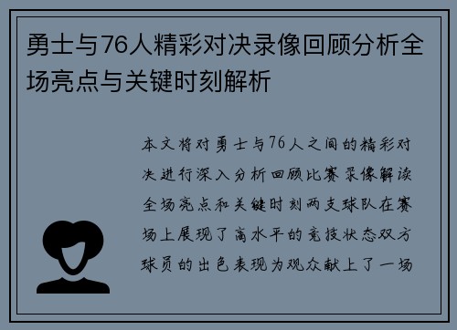 勇士与76人精彩对决录像回顾分析全场亮点与关键时刻解析