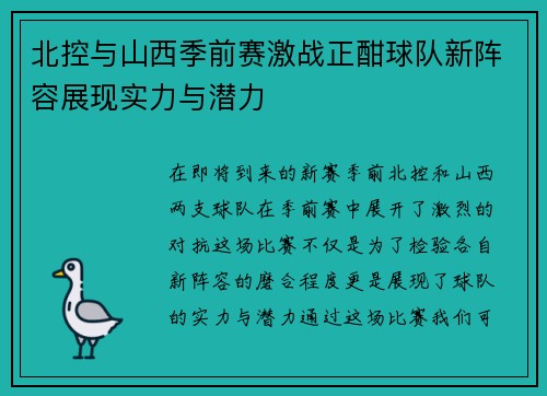 北控与山西季前赛激战正酣球队新阵容展现实力与潜力