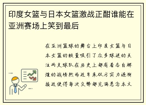 印度女篮与日本女篮激战正酣谁能在亚洲赛场上笑到最后