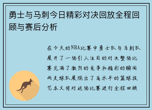 勇士与马刺今日精彩对决回放全程回顾与赛后分析