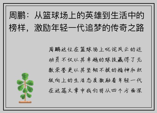 周鹏：从篮球场上的英雄到生活中的榜样，激励年轻一代追梦的传奇之路