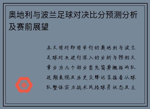 奥地利与波兰足球对决比分预测分析及赛前展望