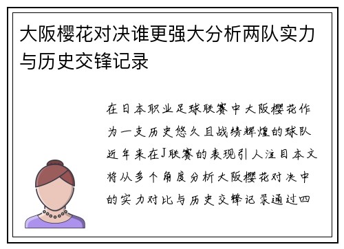 大阪樱花对决谁更强大分析两队实力与历史交锋记录