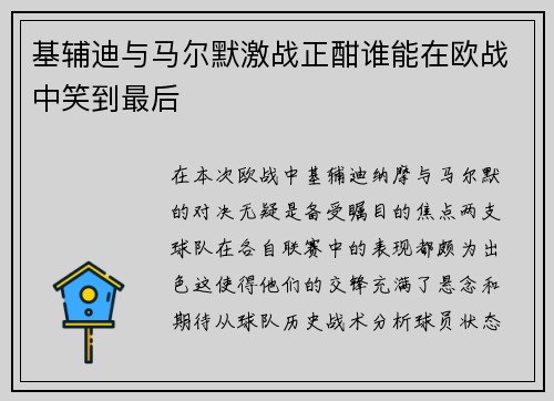 基辅迪与马尔默激战正酣谁能在欧战中笑到最后