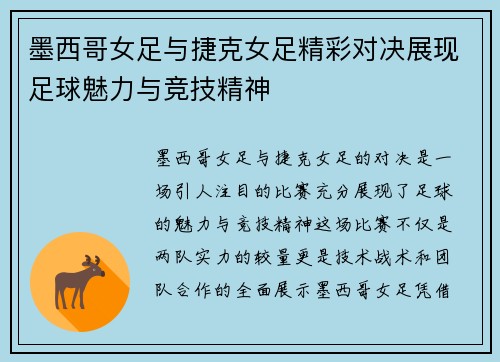墨西哥女足与捷克女足精彩对决展现足球魅力与竞技精神