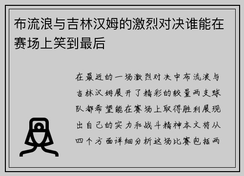 布流浪与吉林汉姆的激烈对决谁能在赛场上笑到最后